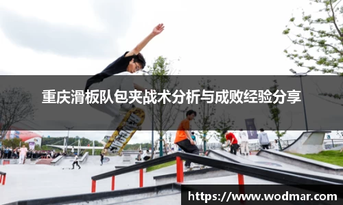 重庆滑板队包夹战术分析与成败经验分享