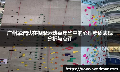 广州攀岩队在极限运动嘉年华中的心理素质表现分析与点评