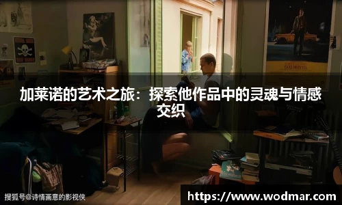 加莱诺的艺术之旅：探索他作品中的灵魂与情感交织