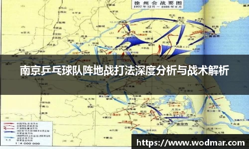 南京乒乓球队阵地战打法深度分析与战术解析