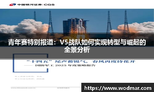 青年赛特别报道：V5战队如何实现转型与崛起的全景分析