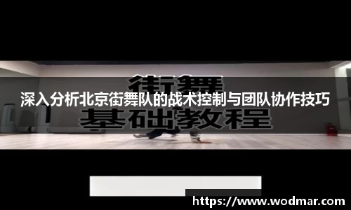 深入分析北京街舞队的战术控制与团队协作技巧