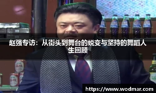 赵强专访：从街头到舞台的蜕变与坚持的舞蹈人生回顾