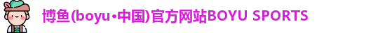 博鱼boyu体育